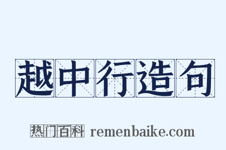 越中行造句是什么意思的图片